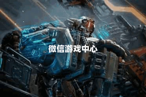 微信游戏中心