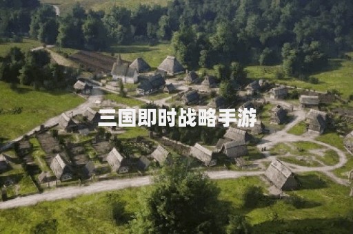三国即时战略手游