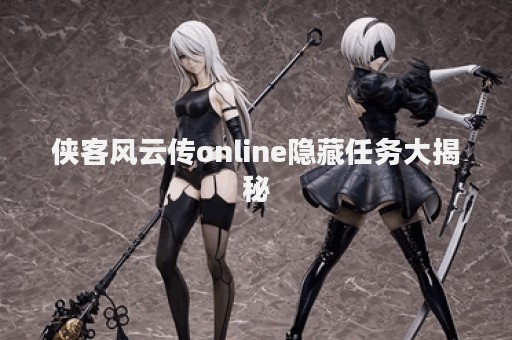 侠客风云传online隐藏任务大揭秘