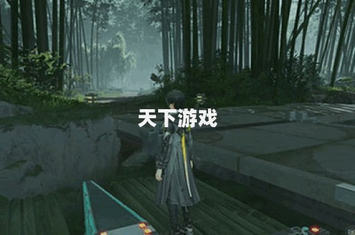 天下游戏