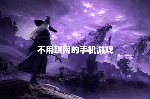 不用联网的手机游戏