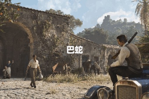 巴蛇图片