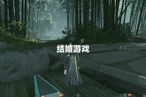 结婚游戏