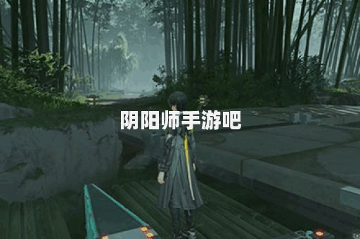 阴阳师手游吧