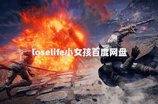 loselife小女孩百度网盘