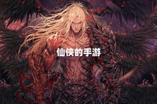 仙侠的手游