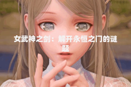 女武神之剑：解开永恒之门的谜题