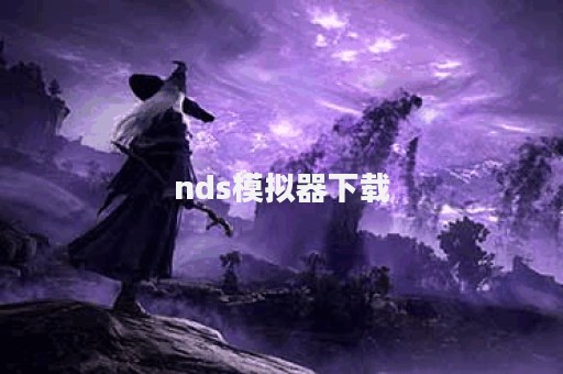 nds模拟器下载