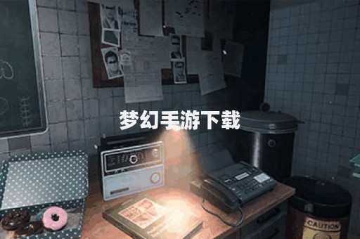 梦幻手游下载