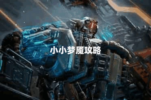 小小梦魇攻略