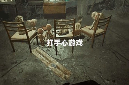 打手心游戏
