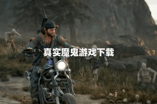 真实魔鬼游戏下载