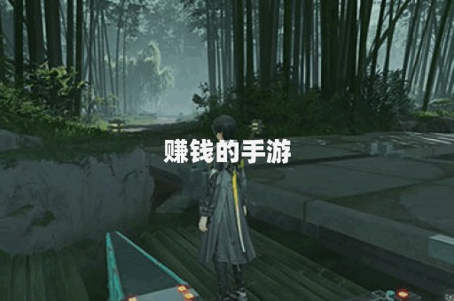 赚钱的手游