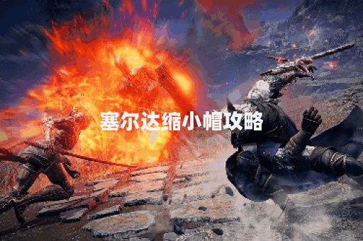 塞尔达缩小帽攻略