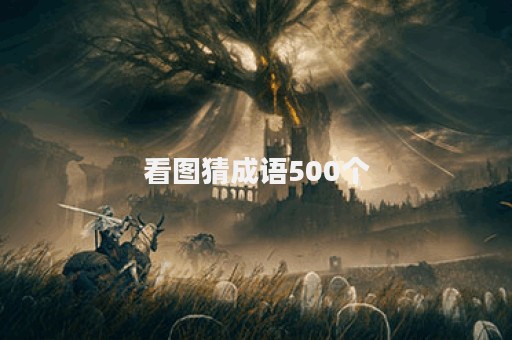 看图猜成语500个图片