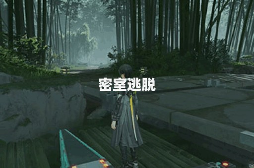 密室逃脱图片