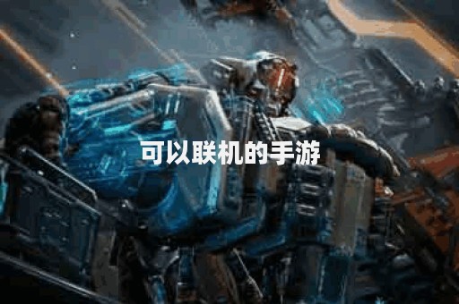可以联机的手游