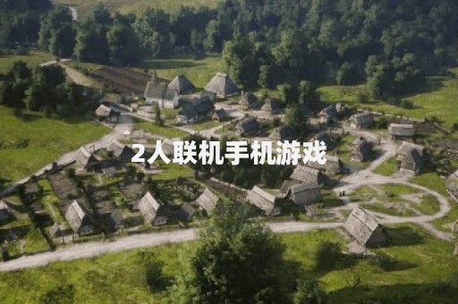 2人联机手机游戏