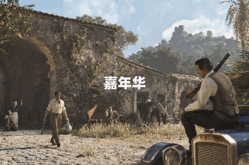 嘉年华图片