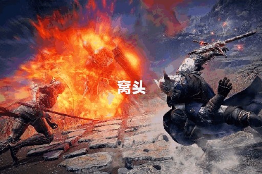 窝头图片
