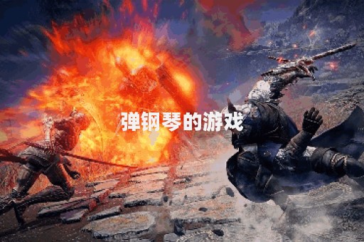 弹钢琴的游戏