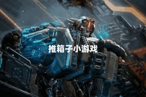推箱子小游戏