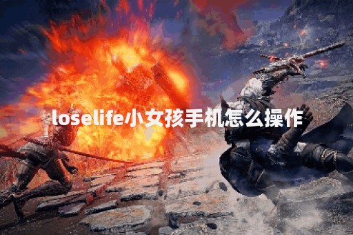 loselife小女孩手机怎么操作