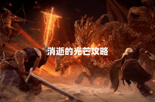 消逝的光芒攻略