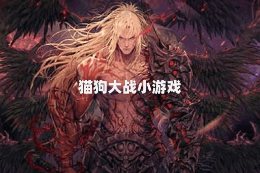 猫狗大战小游戏