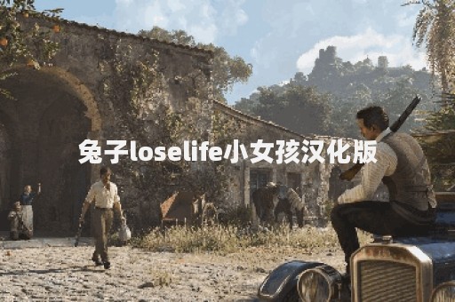 兔子loselife小女孩汉化版