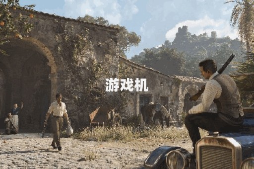 游戏机