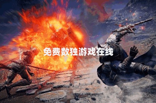 免费数独游戏在线