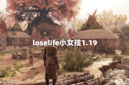 loselife小女孩1.19
