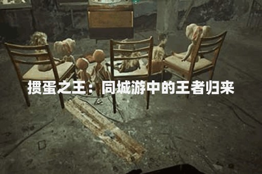 掼蛋之王：同城游中的王者归来