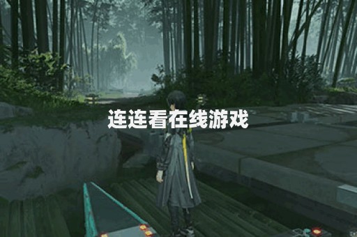 连连看在线游戏