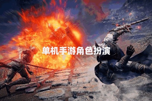 单机手游角色扮演