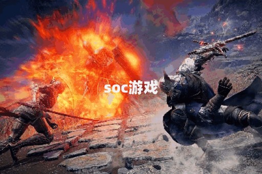 soc游戏