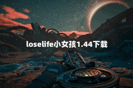 loselife小女孩1.44下载