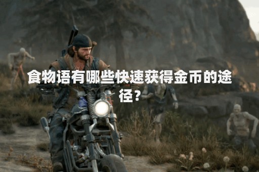 食物语有哪些快速获得金币的途径？