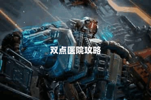双点医院攻略