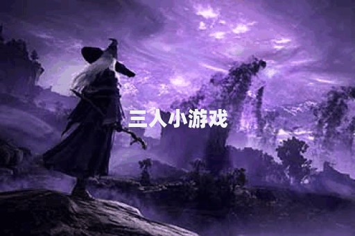 三人小游戏