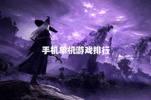 手机单机游戏排行