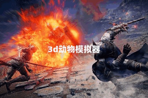 3d动物模拟器