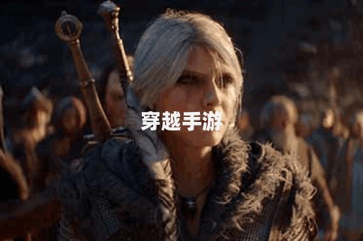 穿越手游