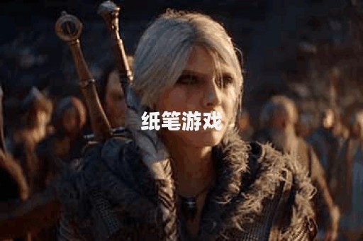 纸笔游戏