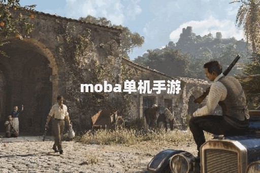 moba单机手游