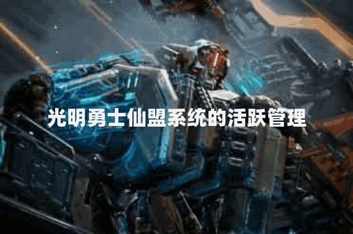 光明勇士仙盟系统的活跃管理