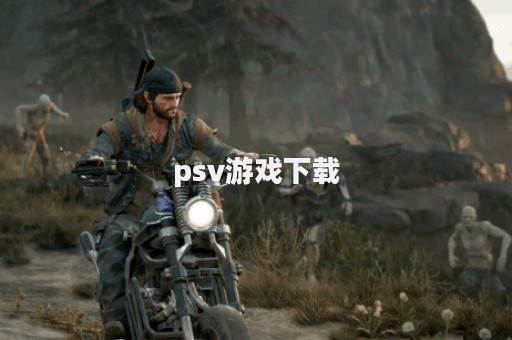 psv游戏下载