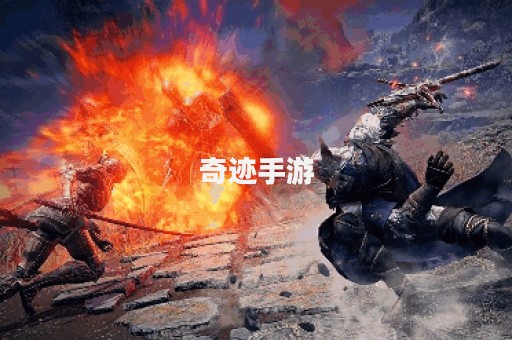 奇迹手游