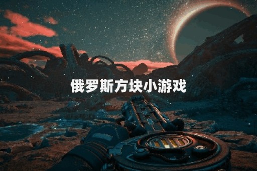 俄罗斯方块小游戏